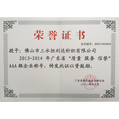 2013-2014年广东省”质量服务信誉“AAA级企业称号