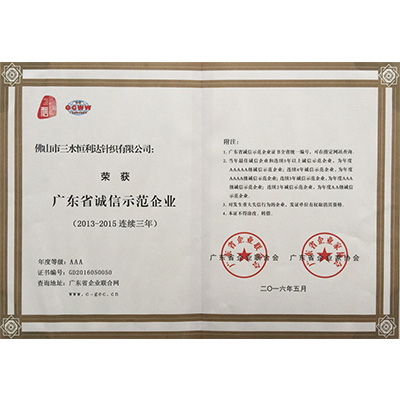 2013-2015广东省诚信示范企业